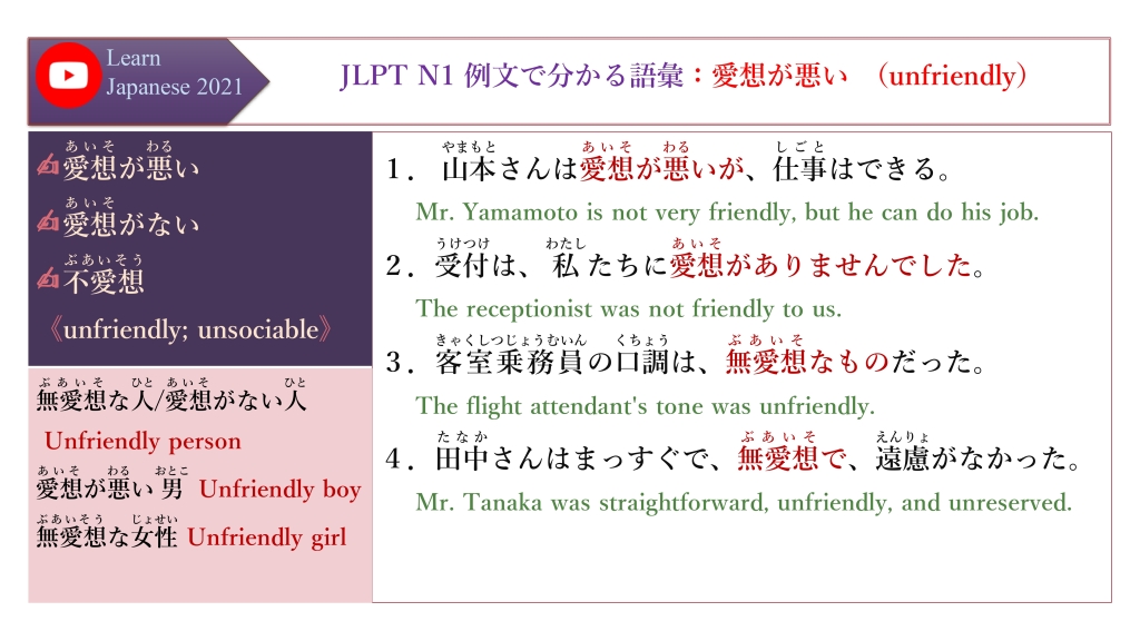 JLPT N1 例文で分かる語彙：愛想が悪い （unfriendly）