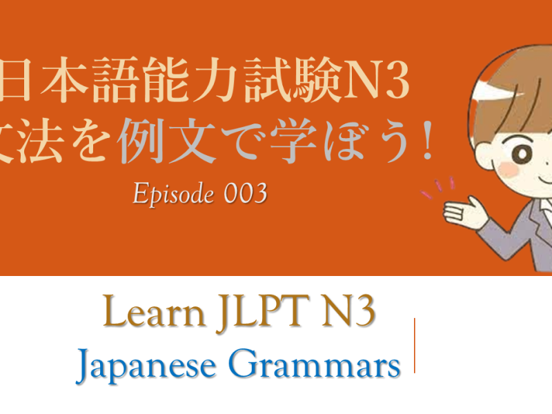 日本語能力試験N3文法を例文で学ぼう Episode 003